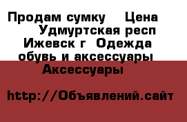  Продам сумку. › Цена ­ 300 - Удмуртская респ., Ижевск г. Одежда, обувь и аксессуары » Аксессуары   